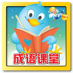 看图猜成语闯关版