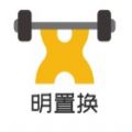 明置换app