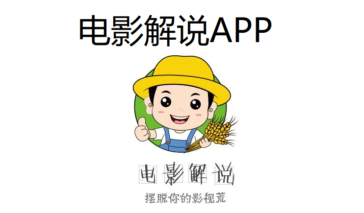 电影解说APP