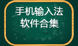 输入法软件大全