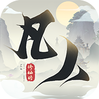 新凡人修仙传2025