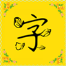 免费字体app