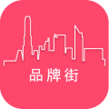 品牌街app安卓版
