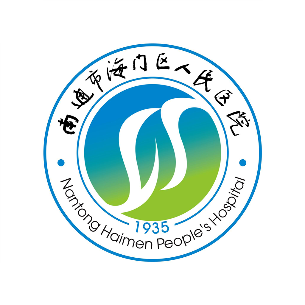 海门区人民医院