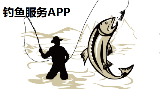 钓鱼服务APP