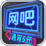 网吧模拟器游戏