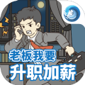 老板我要升职加薪游戏