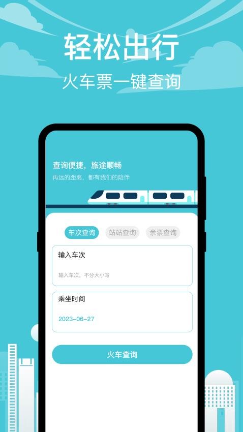 知行高铁 截图