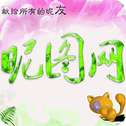 昵图网
