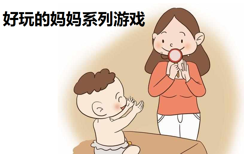 妈妈系列游戏