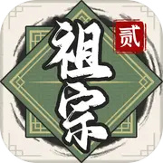 祖宗模拟器2手游