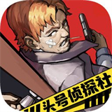 头号侦探社第二部