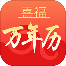 喜福万年历app