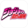 jojo的奇妙冒险中文版