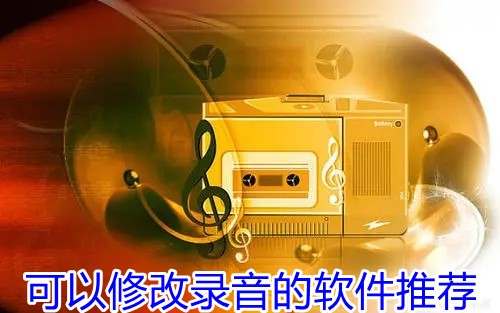 可以修改录音的软件推荐