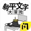 躺平文字大冒险游戏
