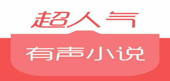 有声小说APP大全