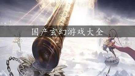 国风玄幻游戏大全