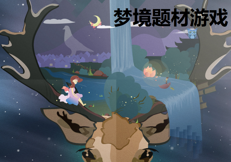 梦境题材游戏