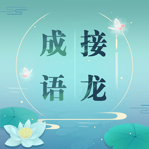 成语趣味猜红包版