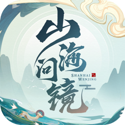 山海问镜正式版