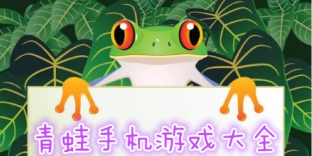 青蛙游戏合集