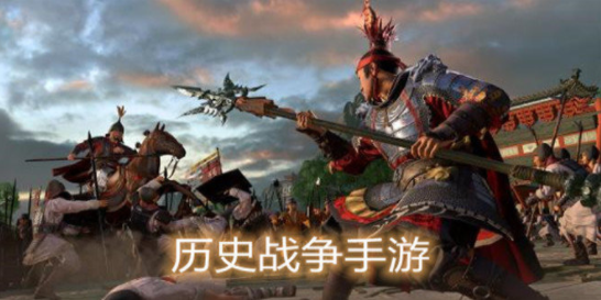 历史战争游戏