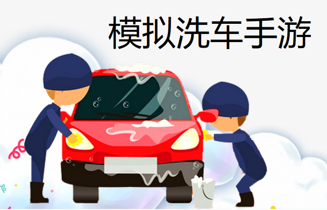模拟洗车手游