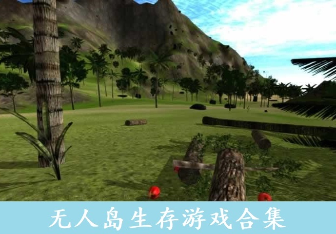 无人岛生存游戏合集