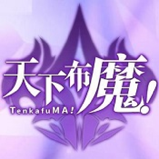 天下布魔工最新版