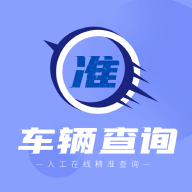 车辆查询app