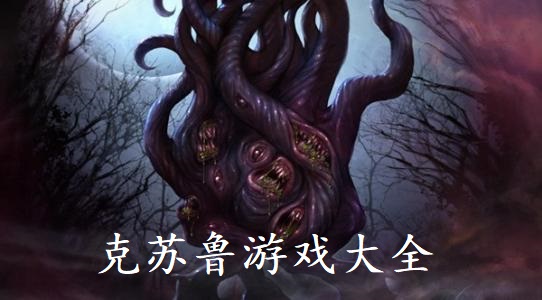 克苏鲁游戏大全