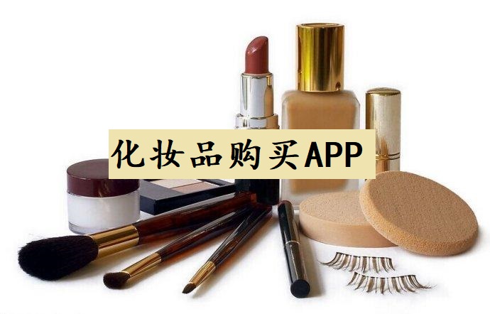 化妆品购买APP