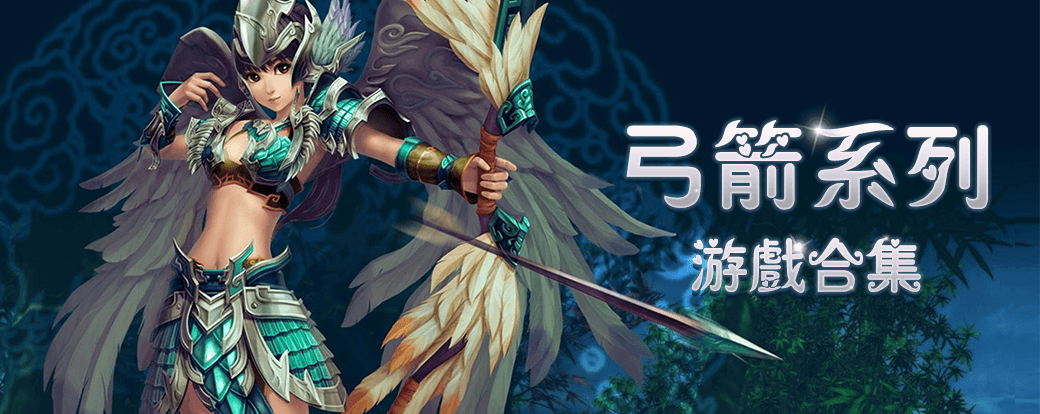 弓箭手游戏