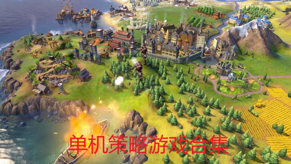 单机策略游戏合集