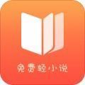 免费轻小说app