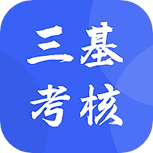 三基考核医学考试