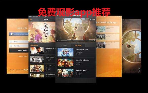 免费观影app推荐