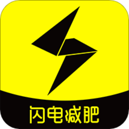 闪电减肥日记app