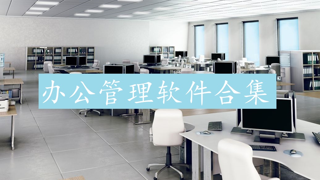 办公管理软件合集