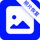 照片恢复神器最新版