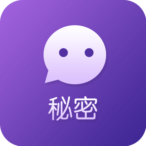秘密倾诉