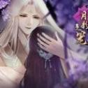 月影之笼游戏