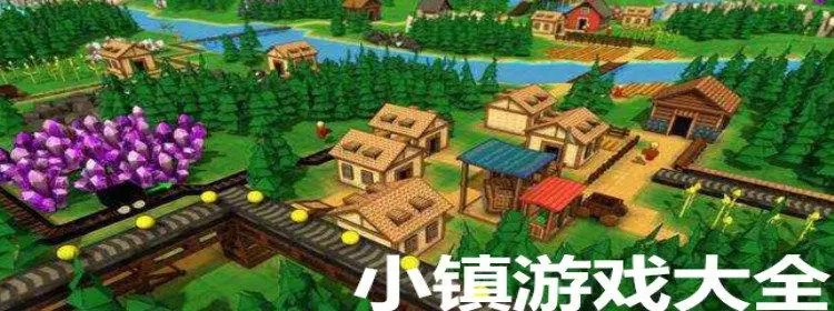 模拟小镇题材的游戏合集