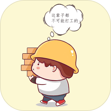 打工人模拟器