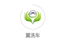 翼洗车app 1