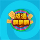 成语请留步红包版
