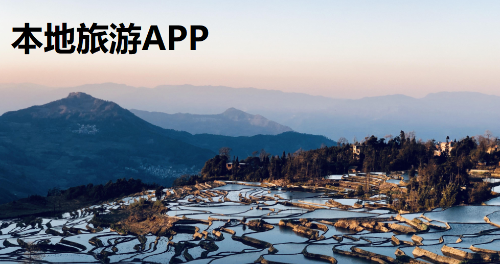 当地旅游APP