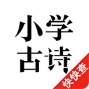 小学古诗app安卓版