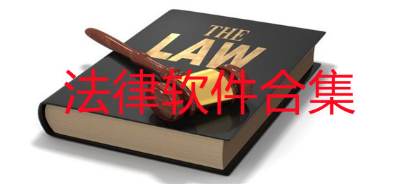 法律软件合集